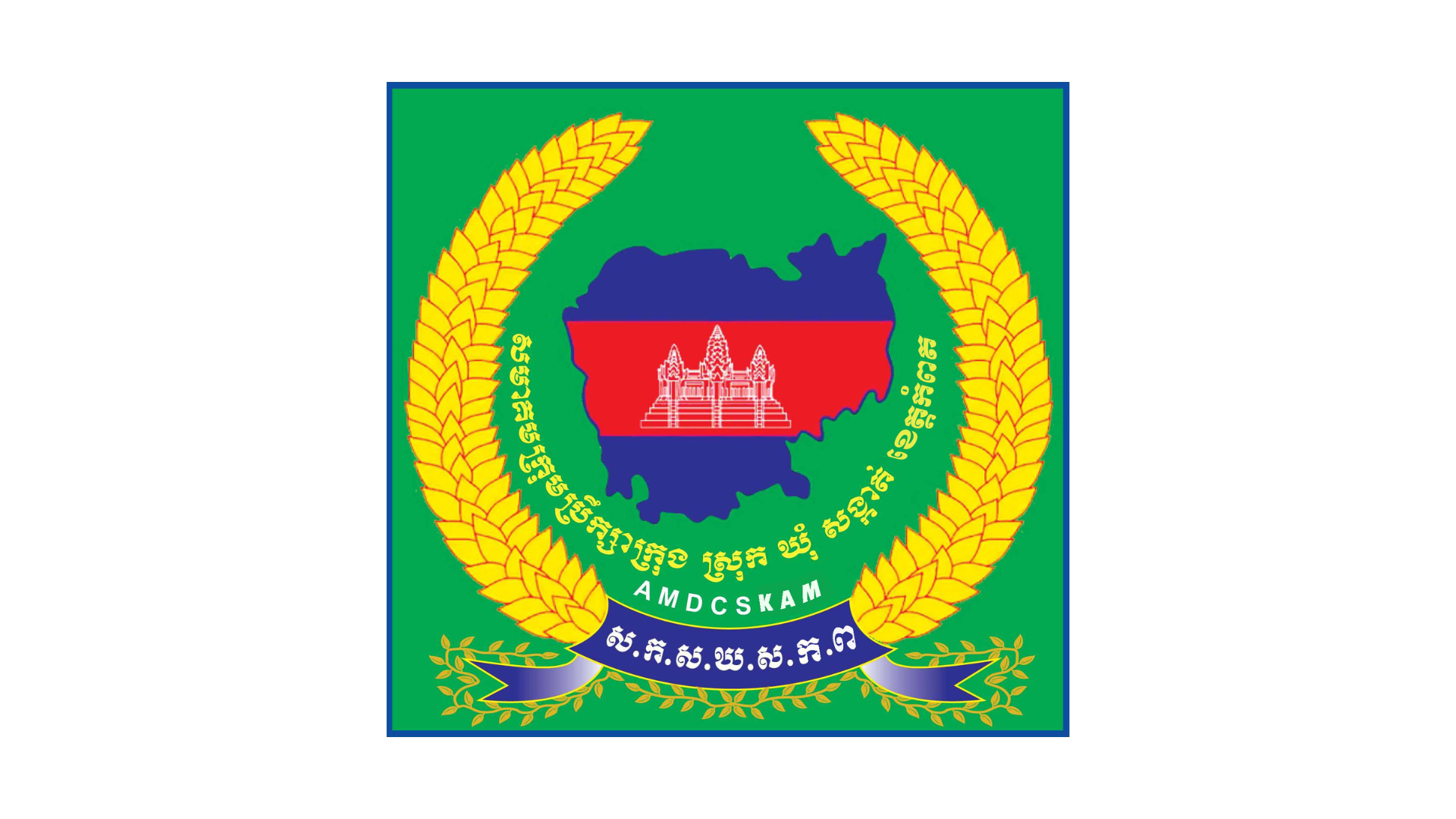 Association of Municipalities, Districts, Communes & Sangkats – Kampot (AMDCS – KA)