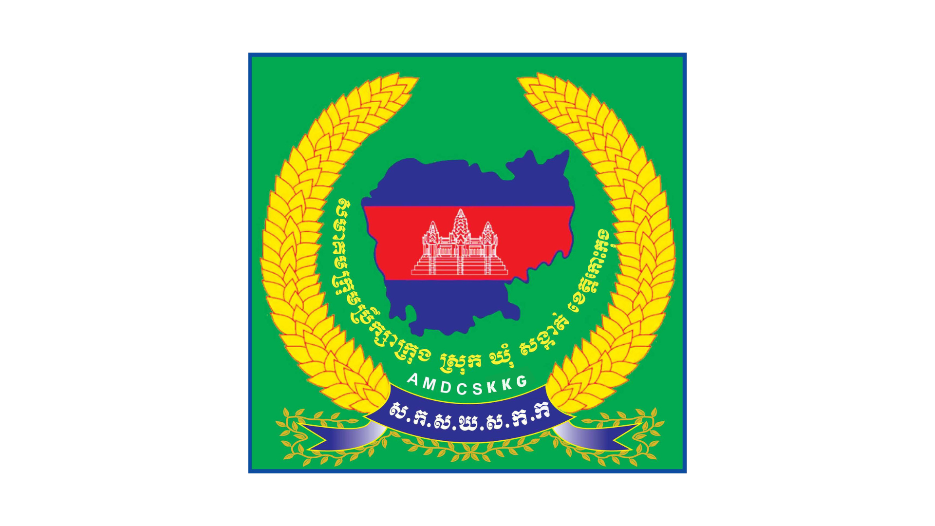 Association of Municipalities, Districts, Communes & Sangkats – Koh Kong (AMDCS – KK)